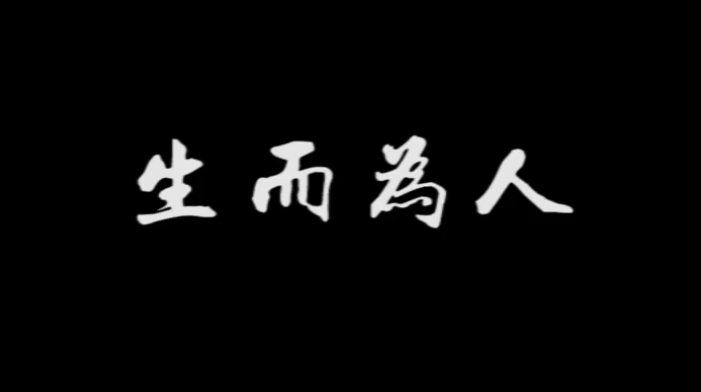 《生而為人》，配上真實畫面，成年人的世界太不容易！